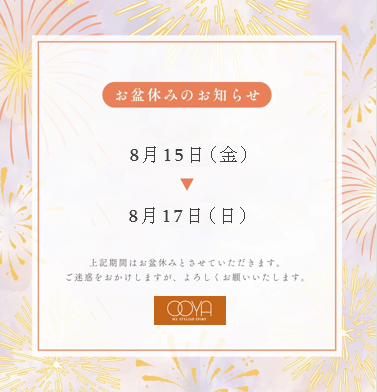 お盆休みのお知らせ